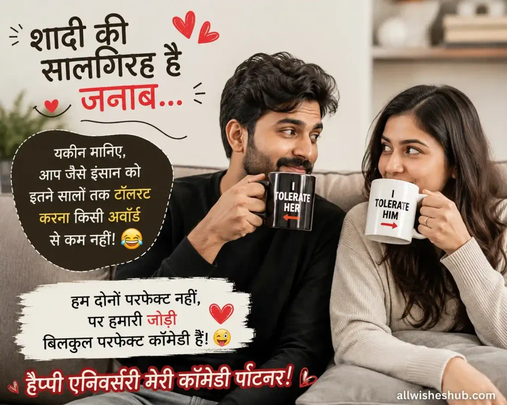 funny-anniversary-wishes-in-hindi